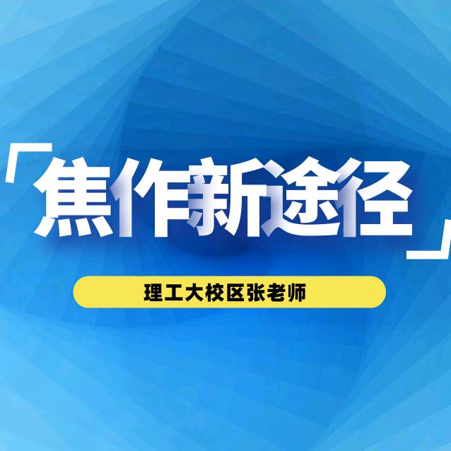 焦作新途径张老师