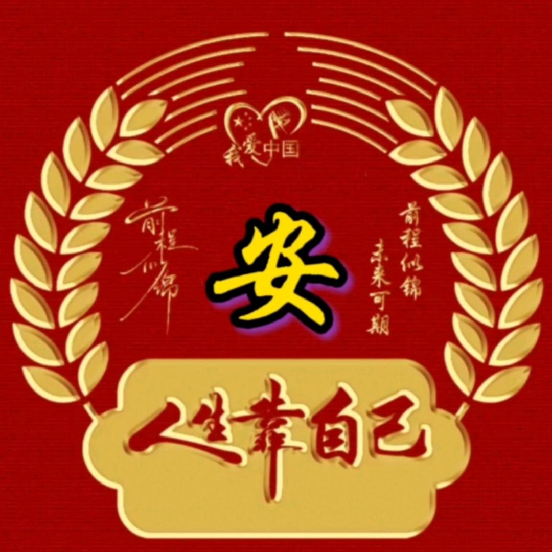 安大叔叔吖