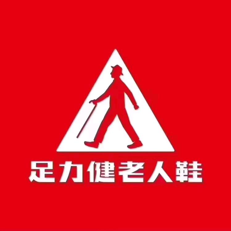 玉溪足力健老人鞋（聂er路店）