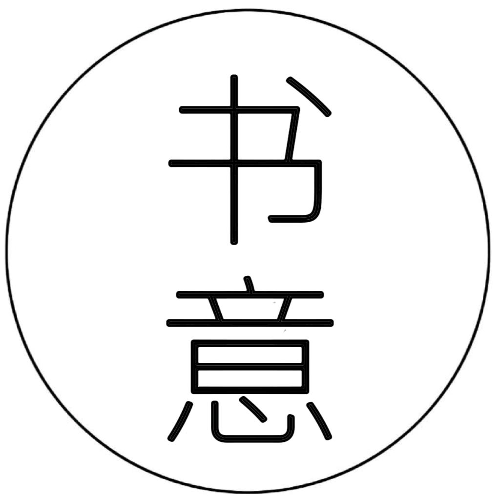 书意