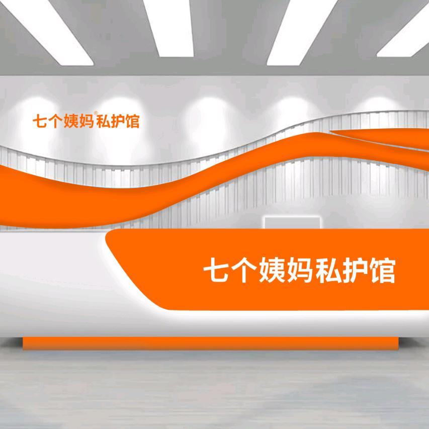 七个姨妈私护馆总部