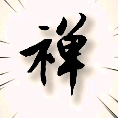 华山修缘
