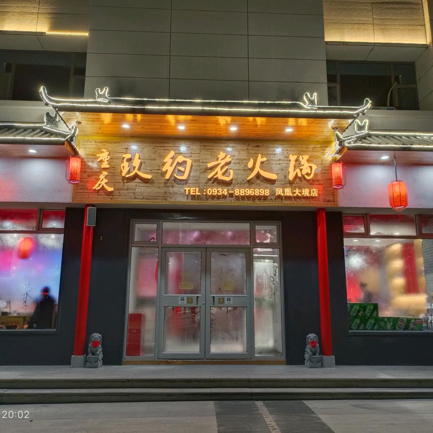 西峰区玖约老火锅店（个体工商户）