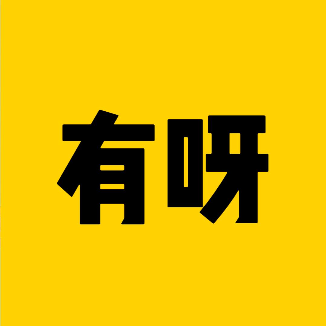有呀
