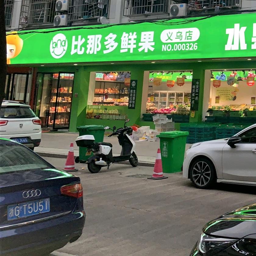 义乌比那多水果店