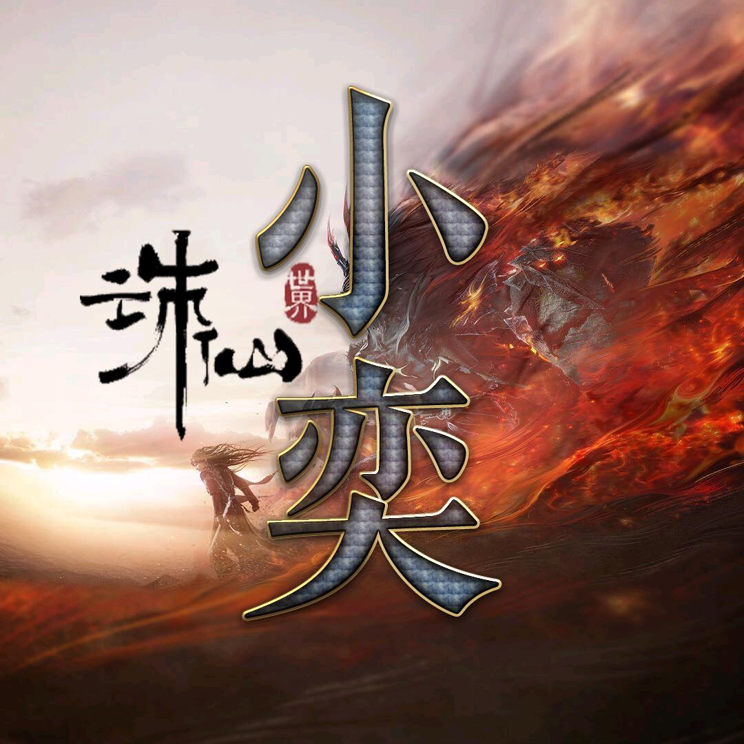 小奕很大（诛仙世界）