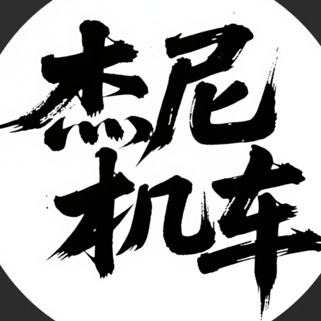 杰尼机车（永川店）
