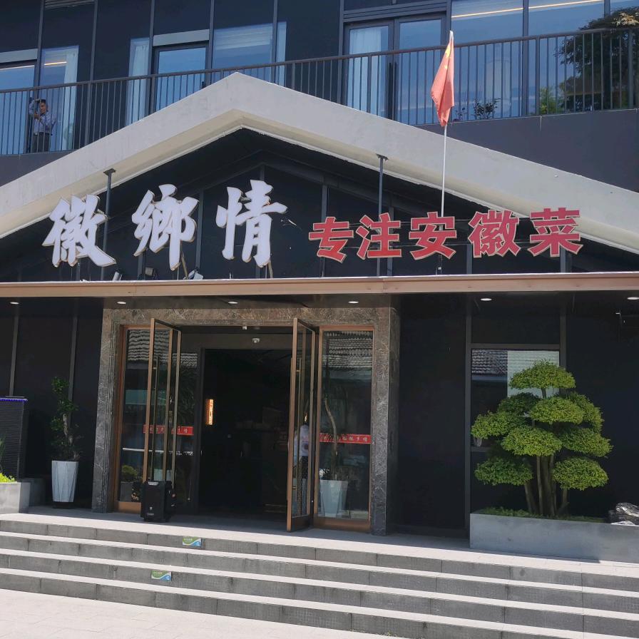 徽乡情胡掌柜