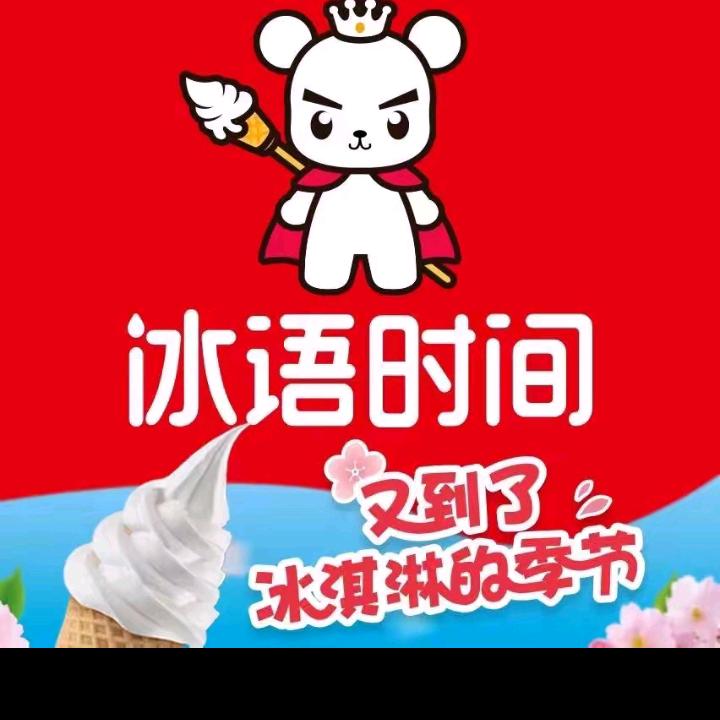 冰语时间 南畔店