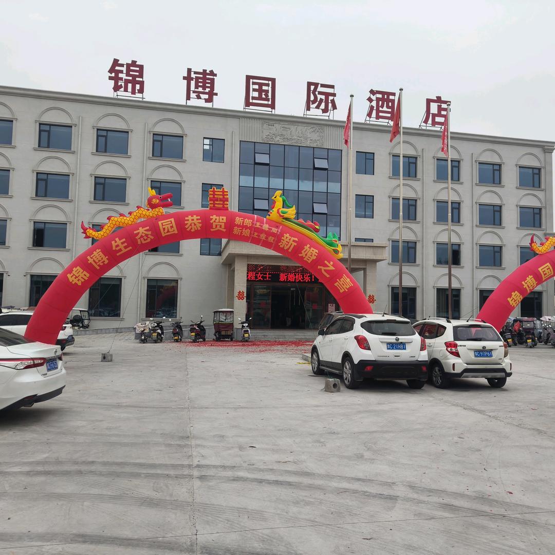 会盟镇锦博国际酒店