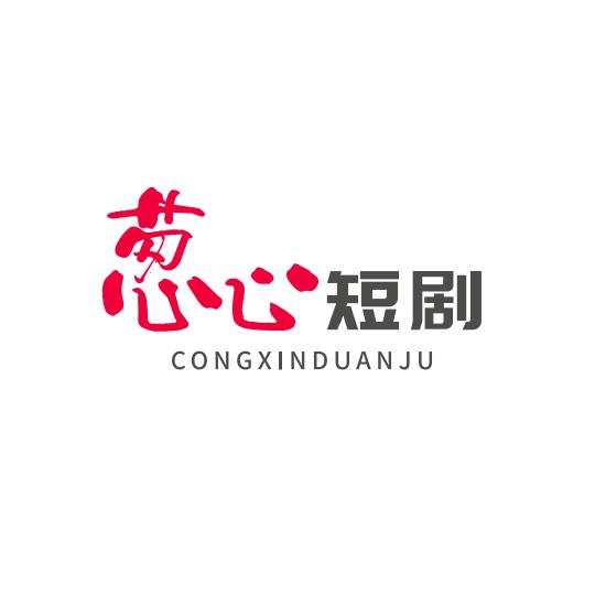 葱心短剧