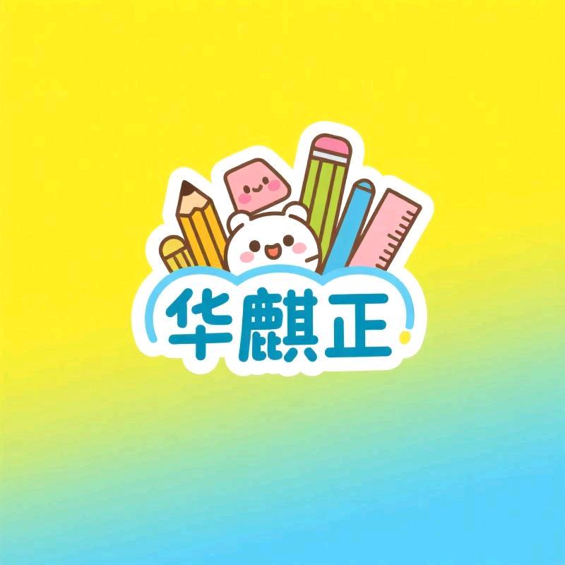 华麒正文具