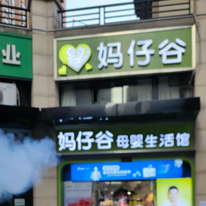 妈仔谷母婴生活馆(康桥美郡店)专用号