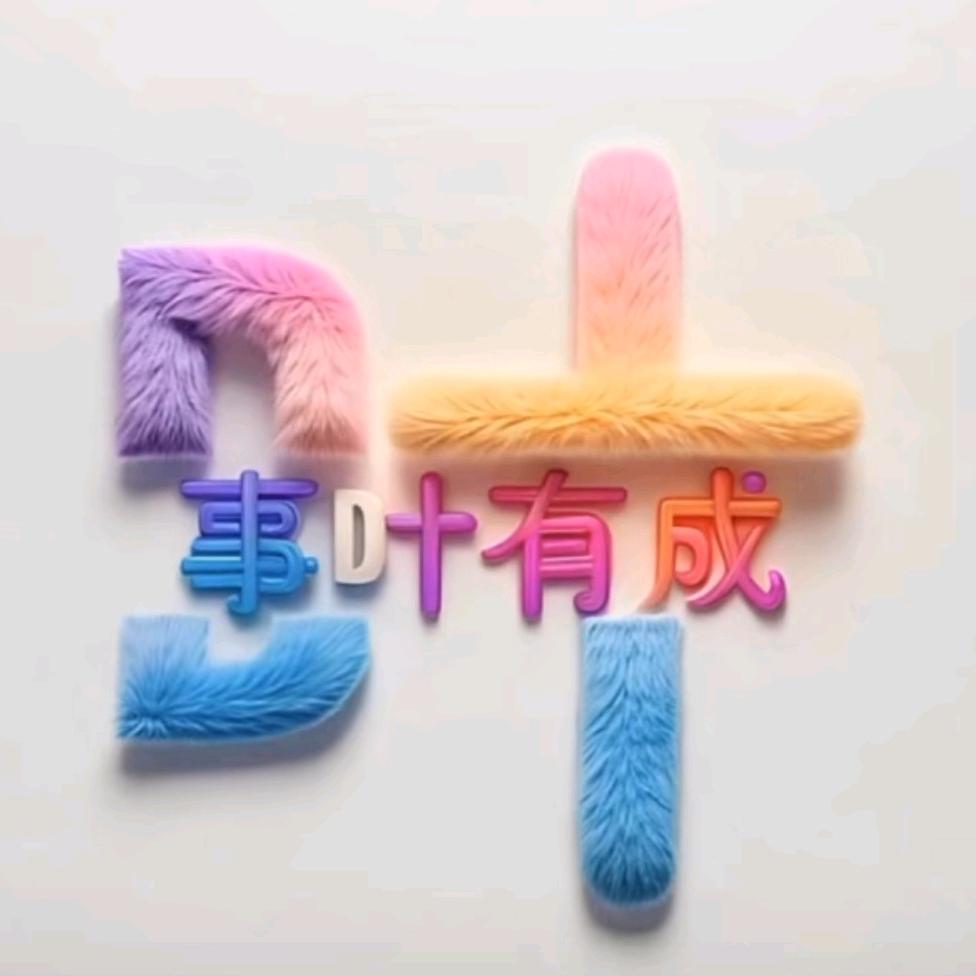 叶子😎³⁶⁷
