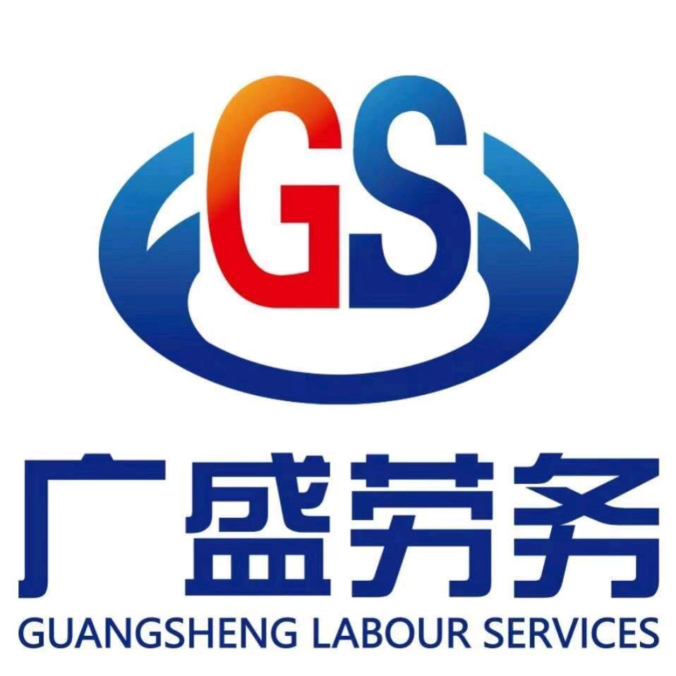广盛劳务