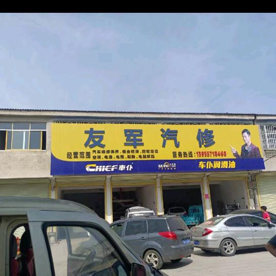 友军汽修