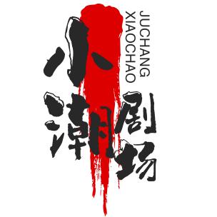 小潮剧场