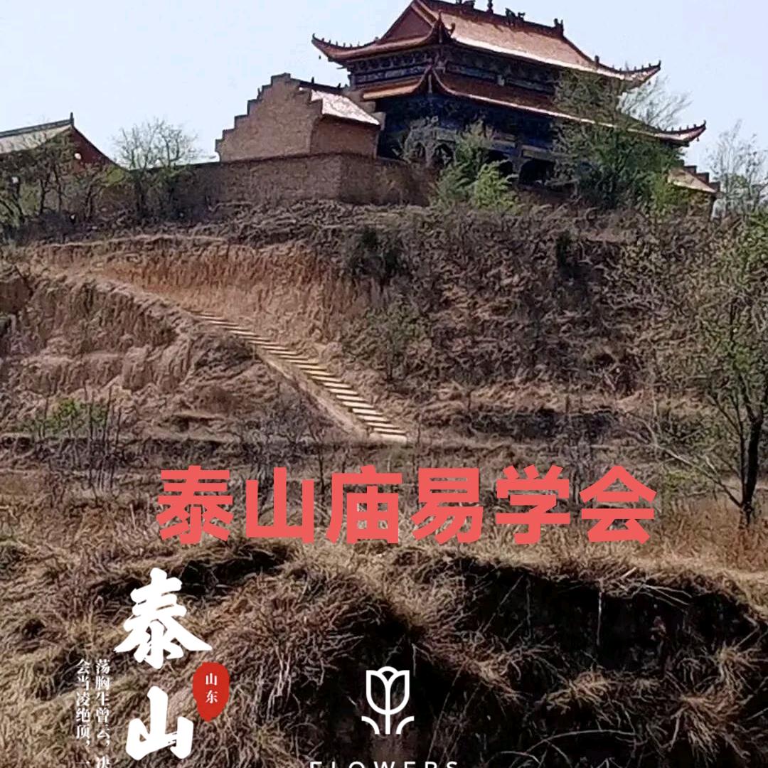 新绛泰山庙易学会