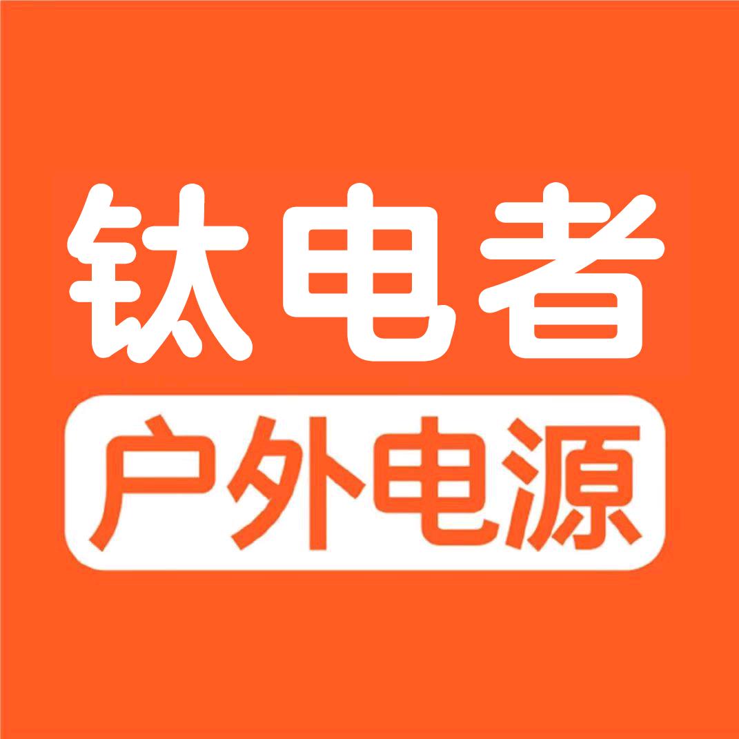 钛电者工厂直营户外移动电源