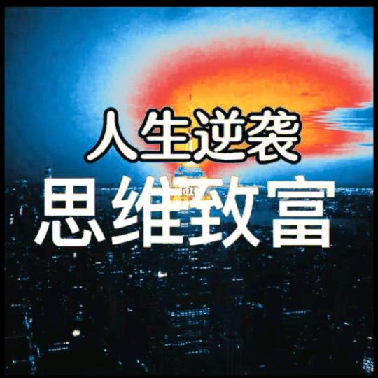 正能量励志思维改变