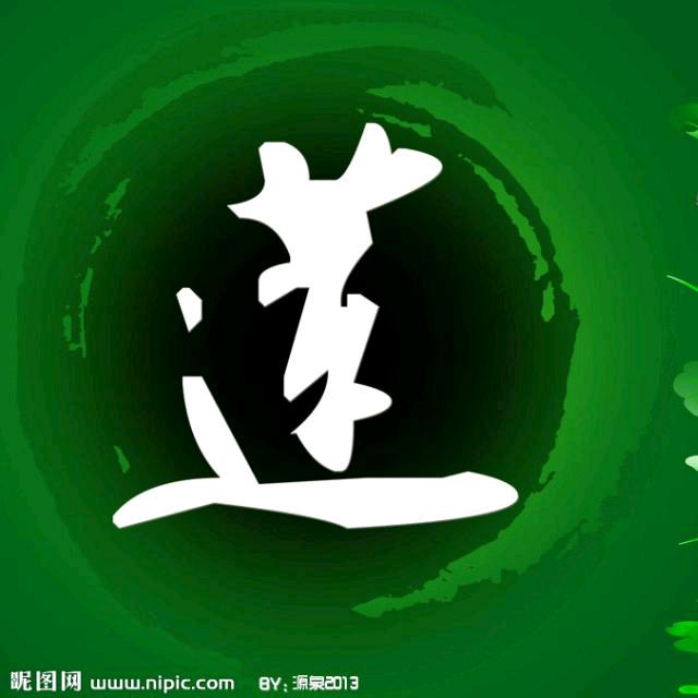 莲想