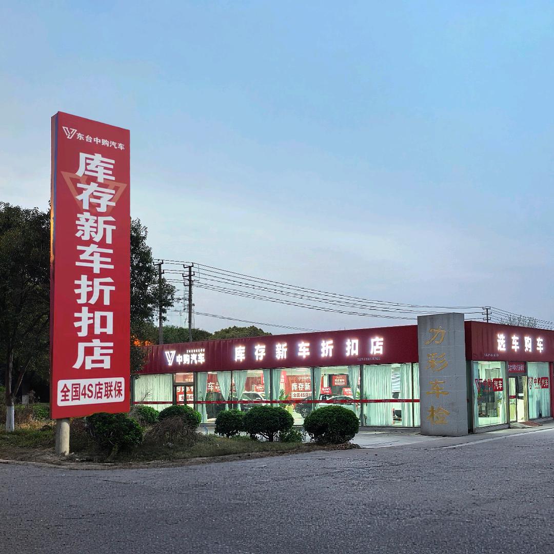 东台中购友金（全品牌新车帮提）