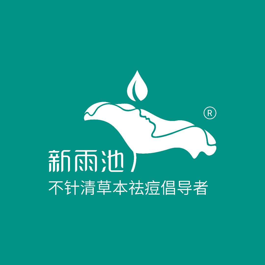 新雨池不针清痘