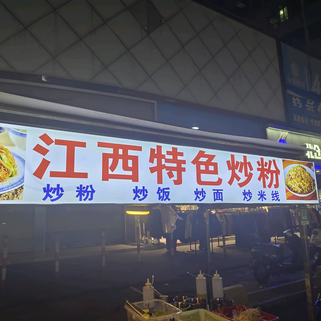 老表炒粉