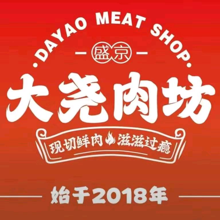 大尧自助烤肉（长春总店）