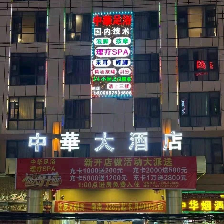 孟波中华足浴按摩店