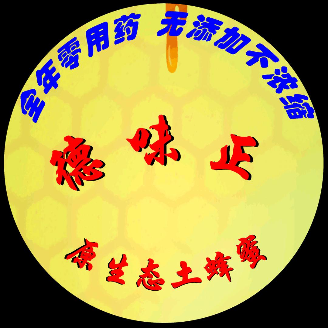 汉寿县德味正蜜蜂养殖场