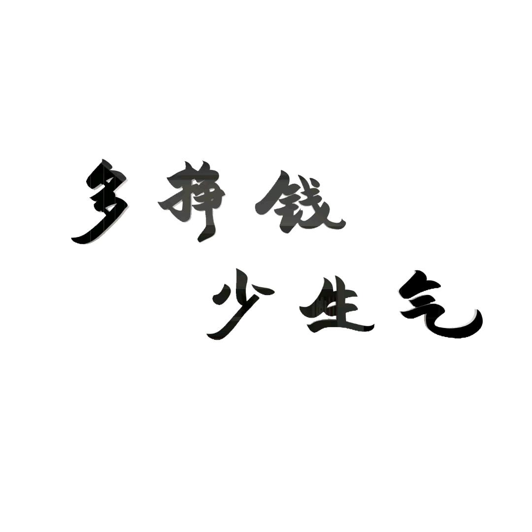 ღ᭄90后的大叔