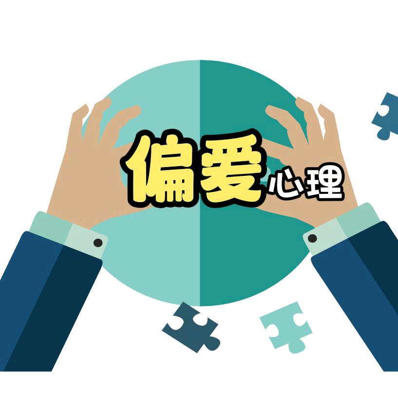 偏爱心理－欧文
