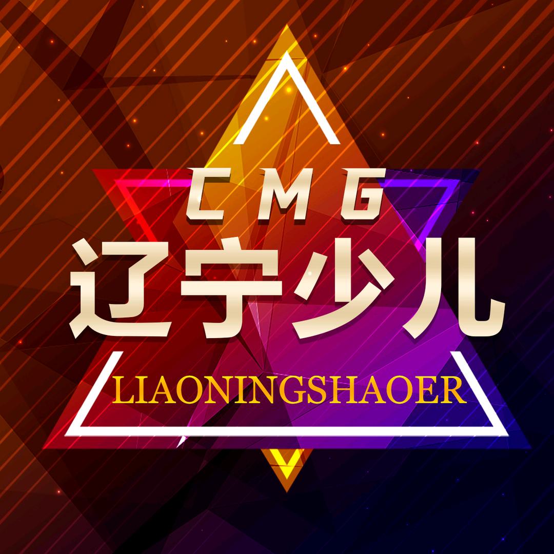 CMG-辽宁少儿