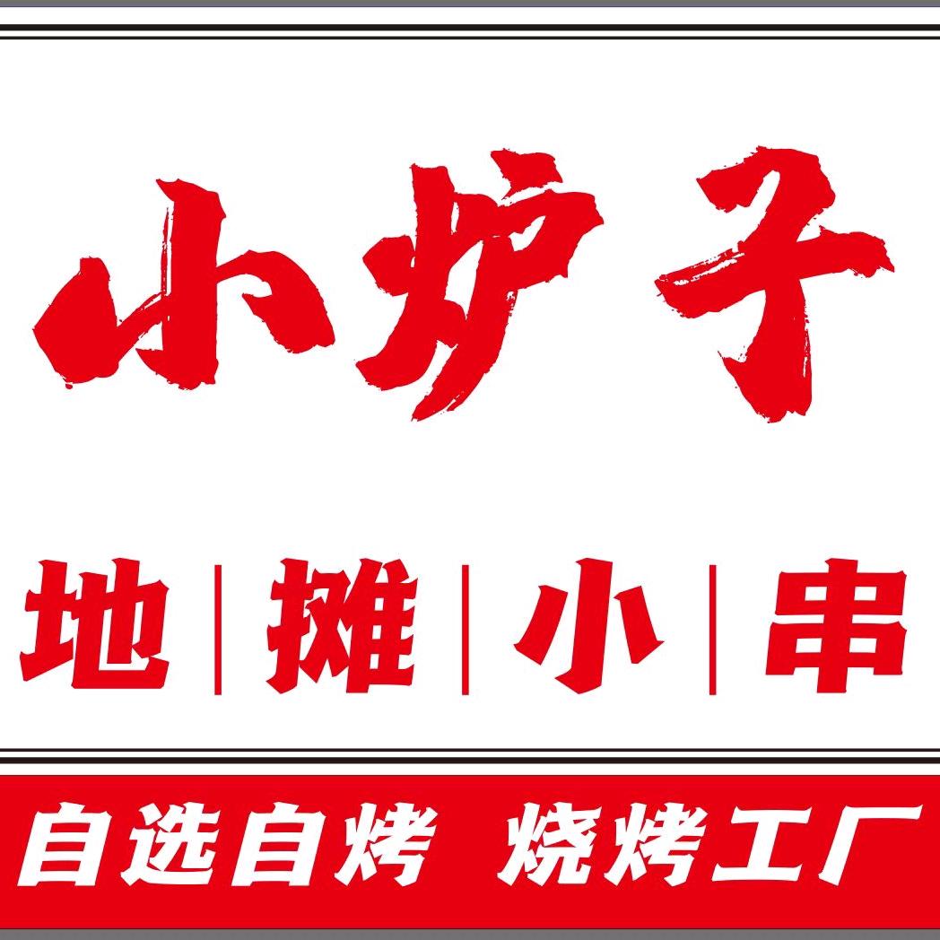 喀什市小炉子地摊烧烤店