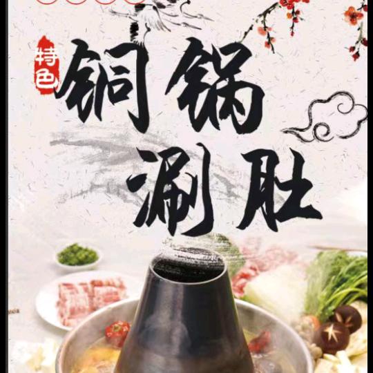 铜锅涮肚前进街