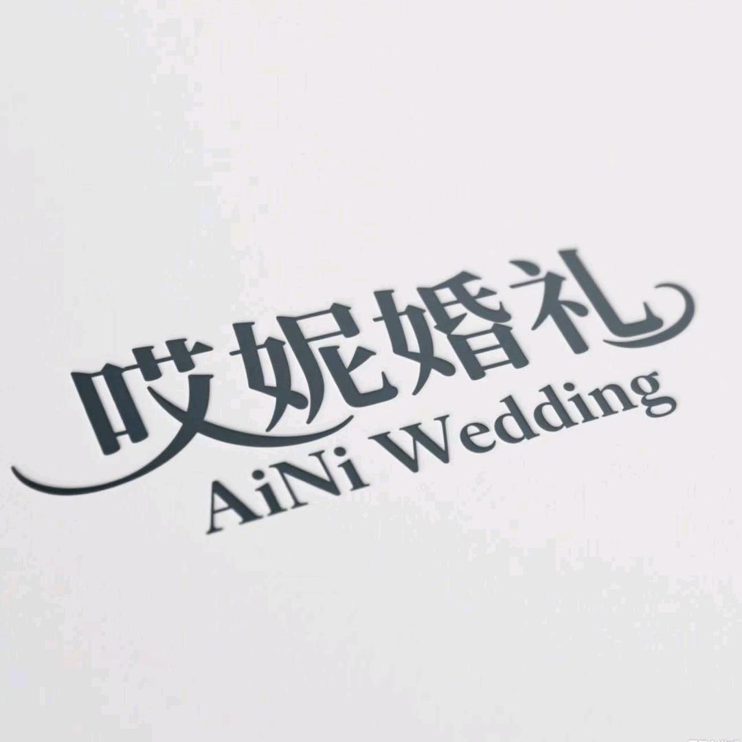 哎妮婚庆策划🌏