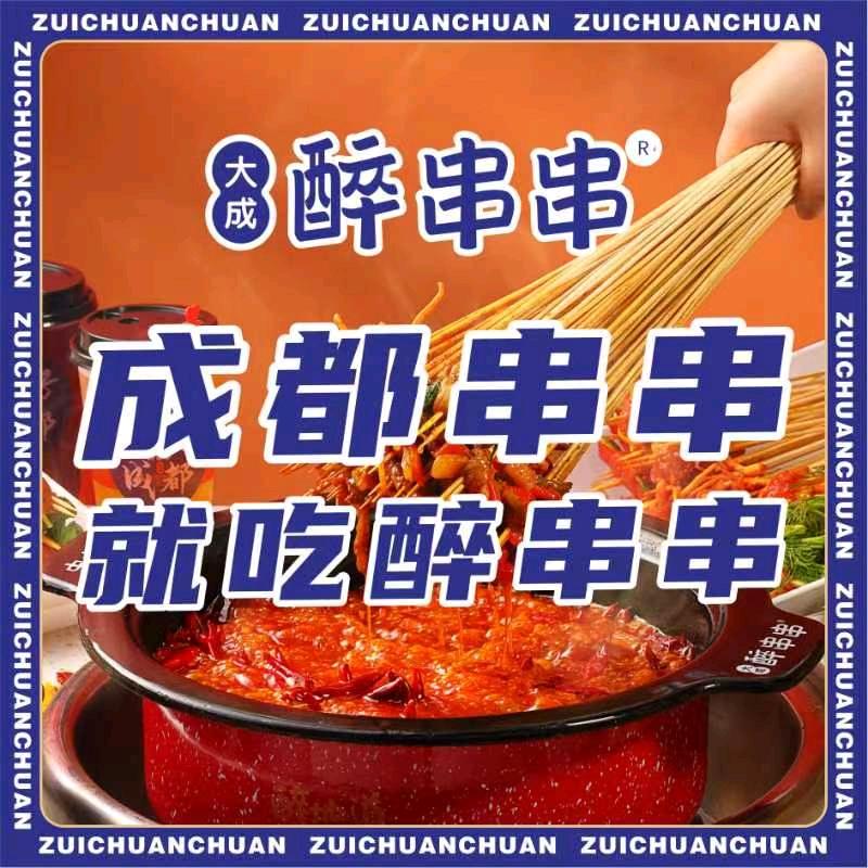 大成醉串串（崆峒不夜城店）