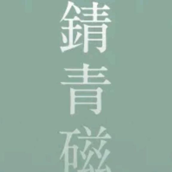 @锖青磁