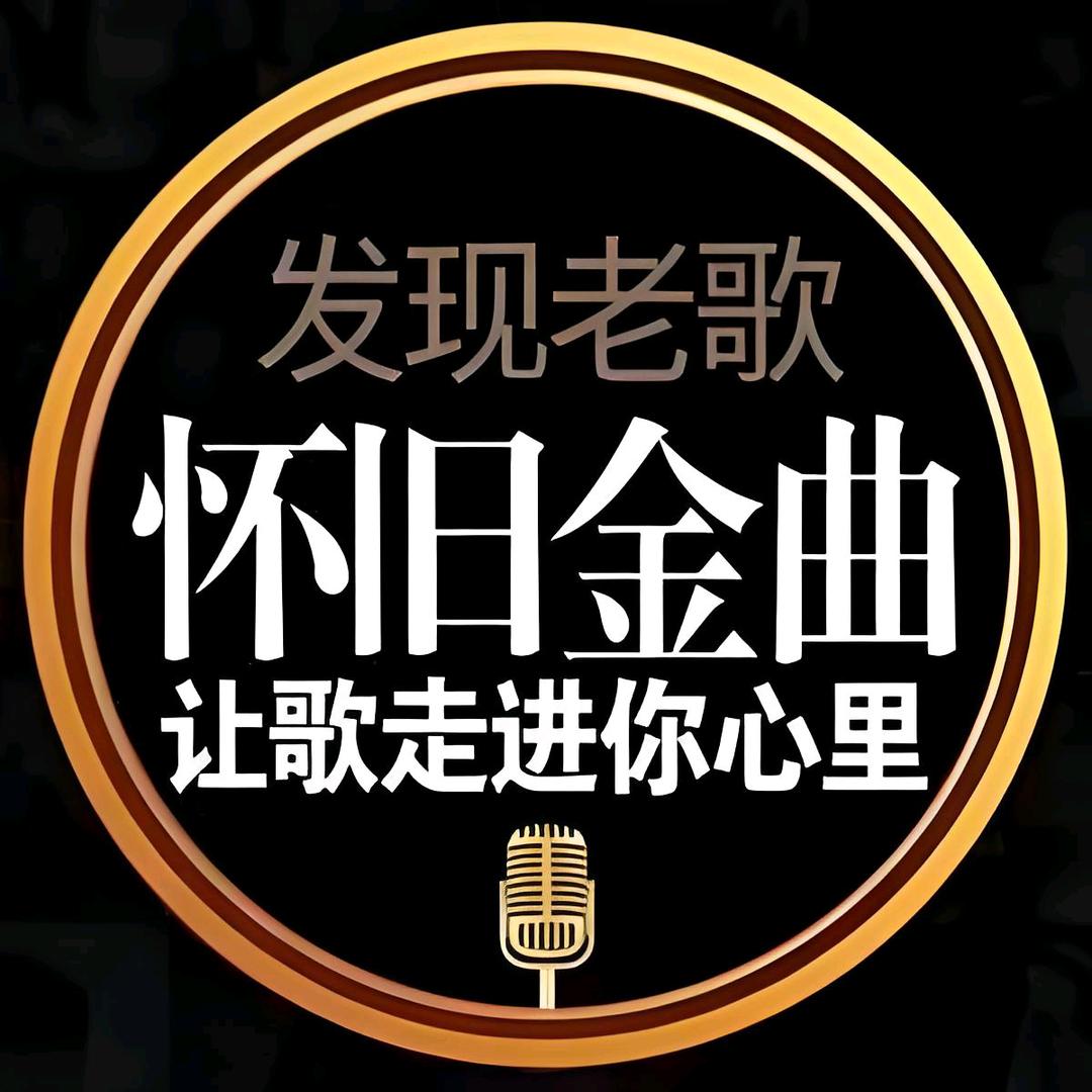 经典怀旧老歌《橱窗U盘》