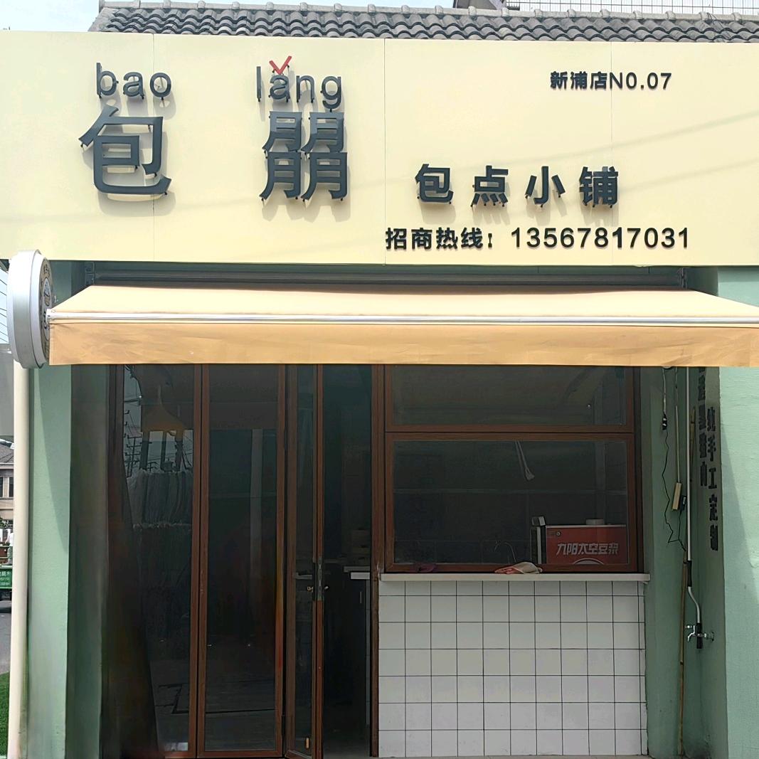 慈溪包朤包点小铺官方号