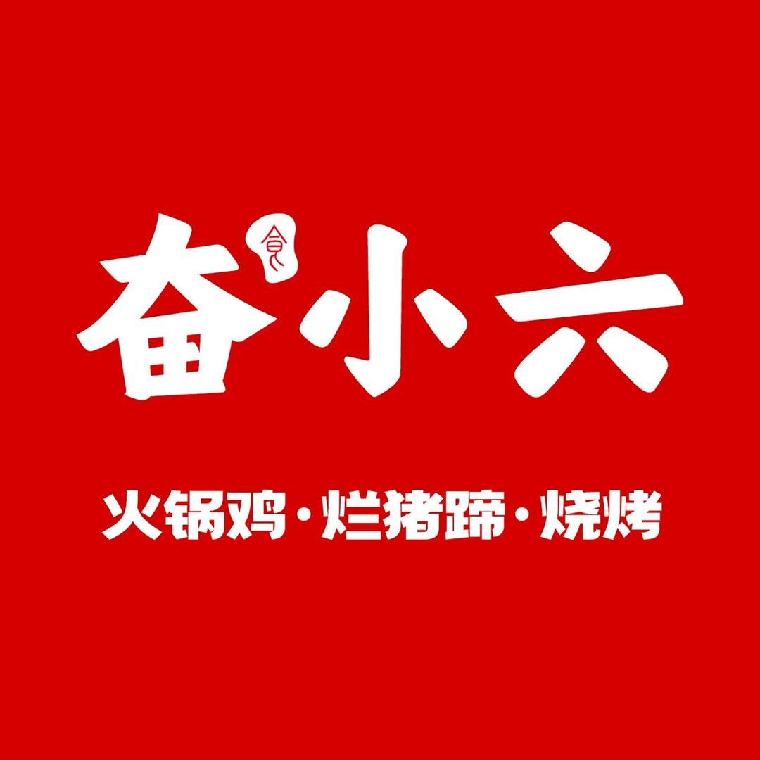 奋小六火锅鸡烂猪蹄