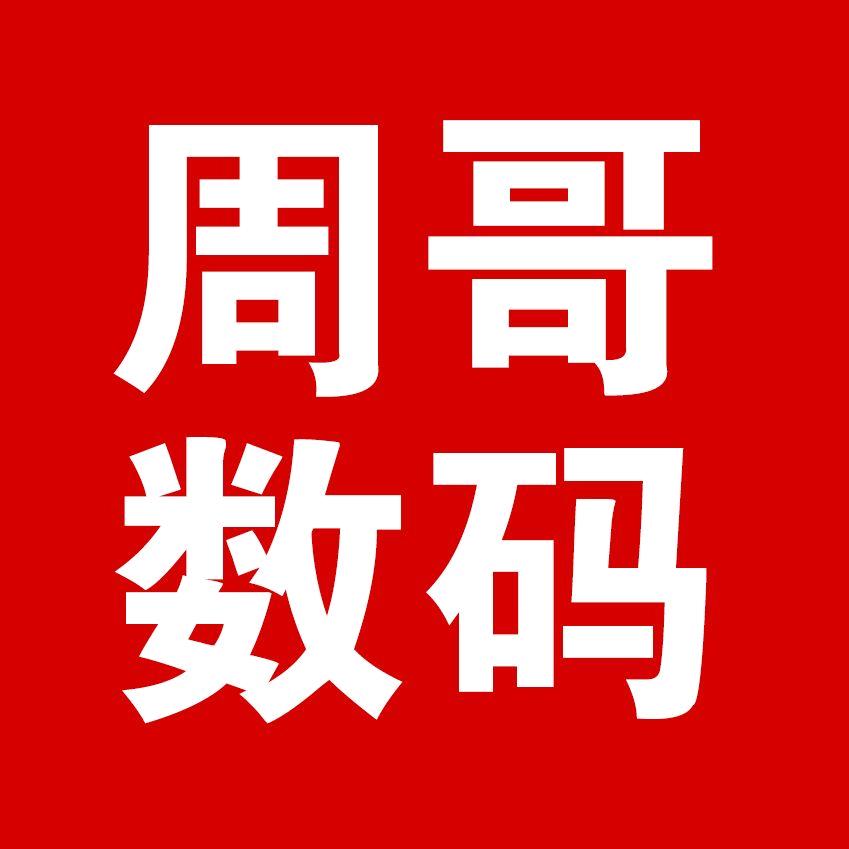周哥智能数码