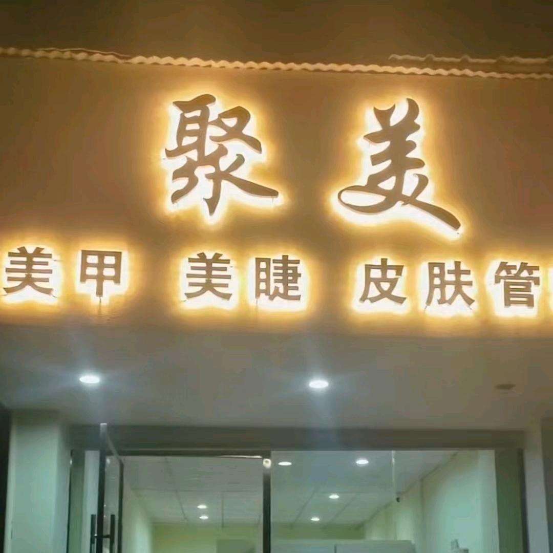 聚美皮肤管理