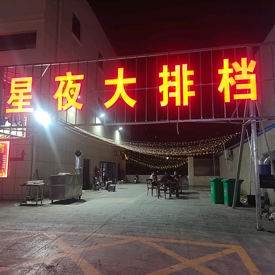星夜烧烤店官方号