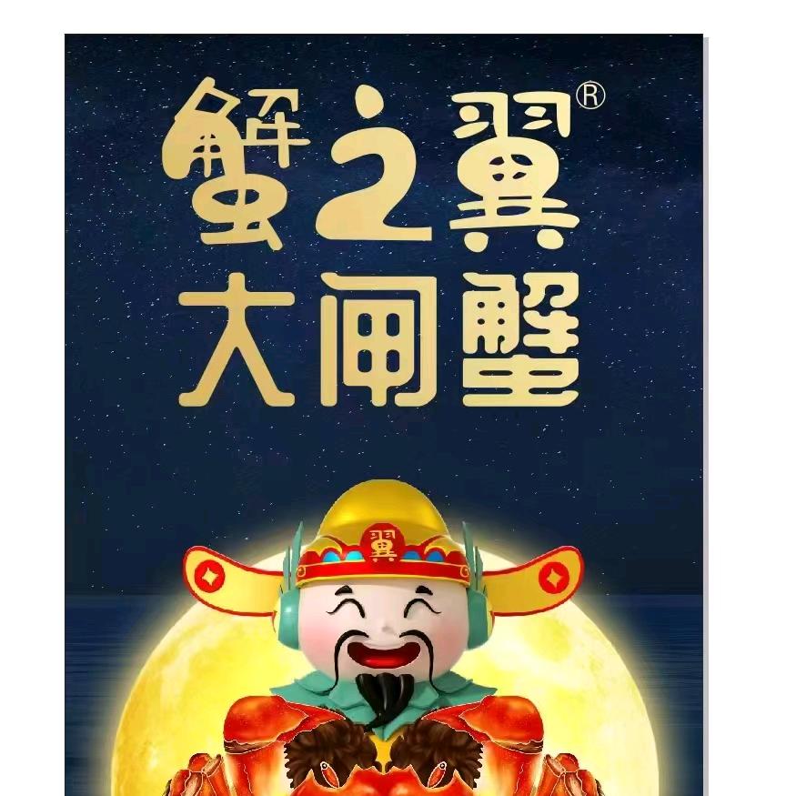 蟹之翼大闸蟹(泸州龙透关总店)