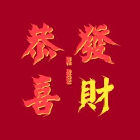 彪记甄选