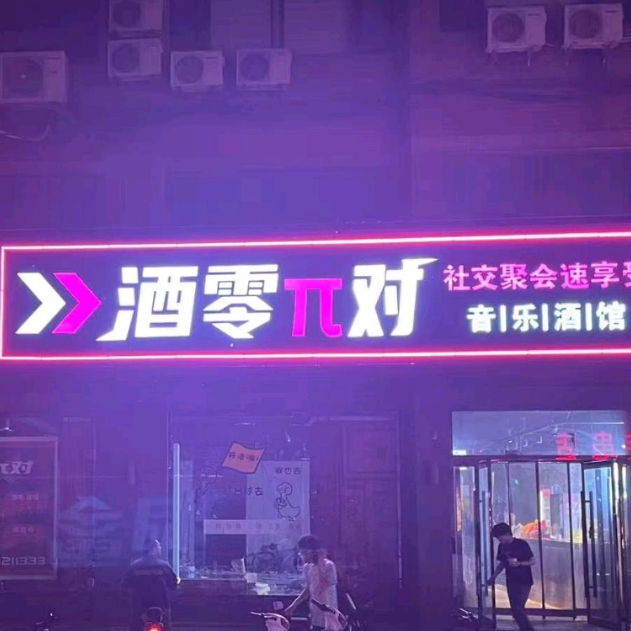 酒零π对官方号