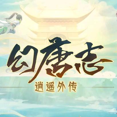 幻唐志不弃