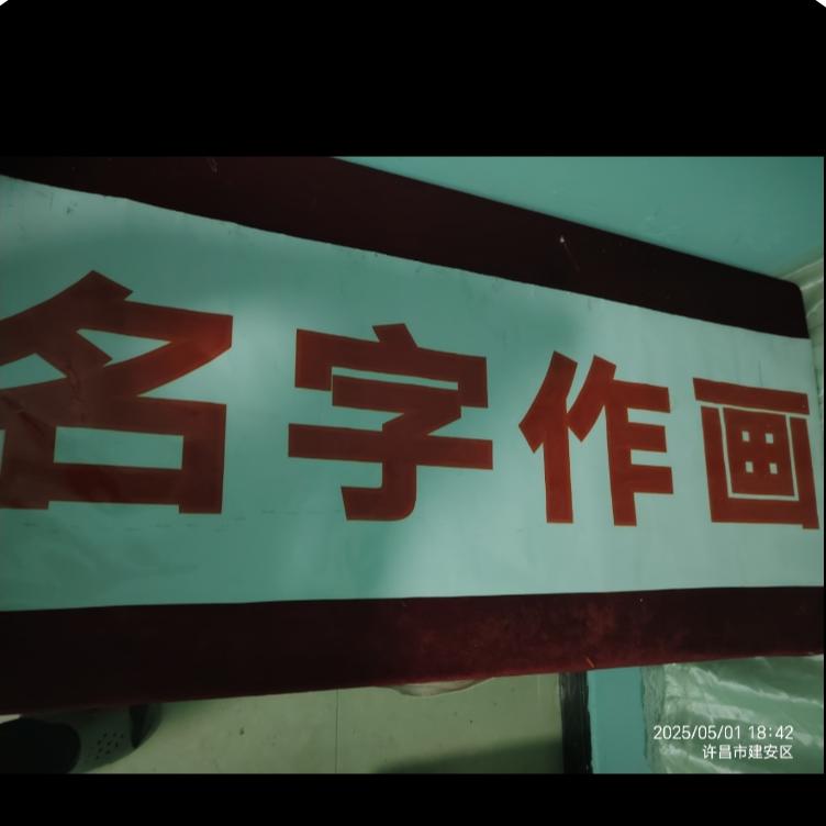 中国花鸟字（艺术画）